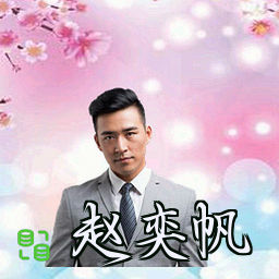 赵奕帆