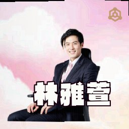 林雅萱