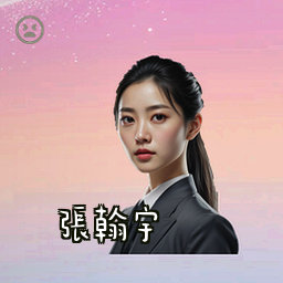 张翰宇